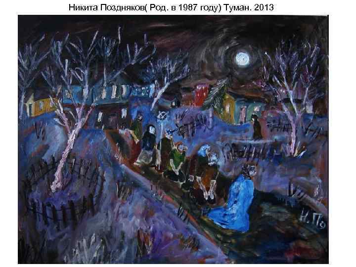 Никита Поздняков( Род. в 1987 году) Туман. 2013 