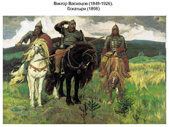 Виктор Васнецов (1848 -1926). Богатыри (1898) 