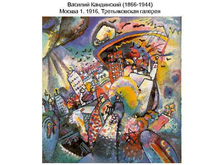 Василий Кандинский (1866 -1944) Москва 1. 1916, Третьяковская галерея 