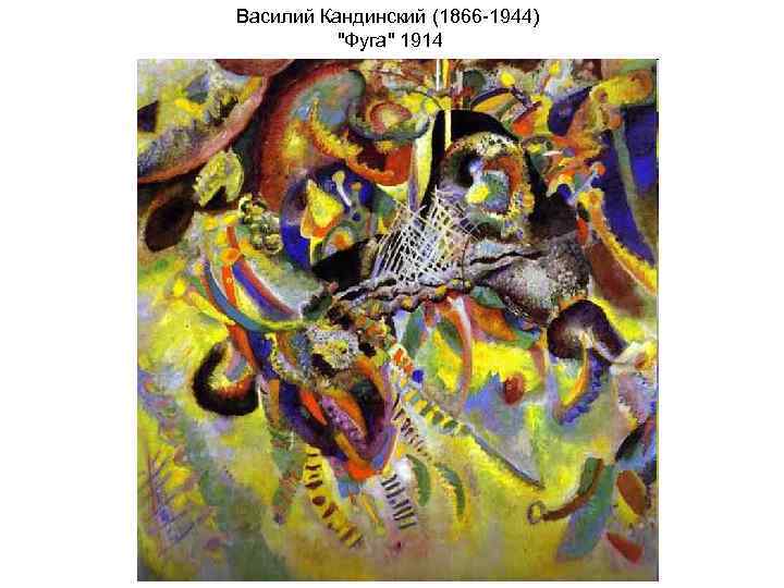 Василий Кандинский (1866 -1944) "Фуга" 1914 