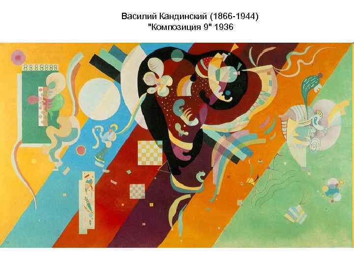 Василий Кандинский (1866 -1944) "Композиция 9" 1936 