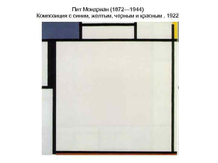 Пит Мондриан (1872— 1944) Композиция с синим, желтым, черным и красным. 1922 