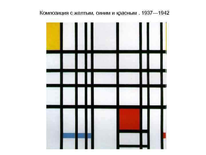 Композиция с желтым, синим и красным. 1937— 1942 