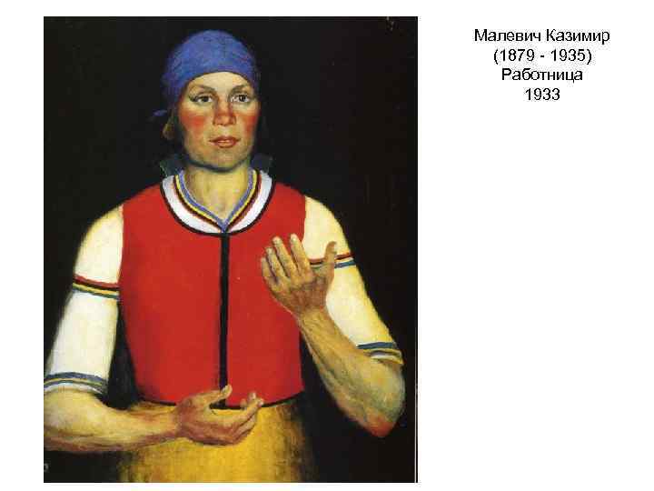 Малевич Казимир (1879 - 1935) Работница 1933 