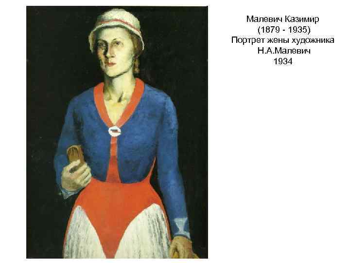 Малевич Казимир (1879 - 1935) Портрет жены художника Н. А. Малевич 1934 