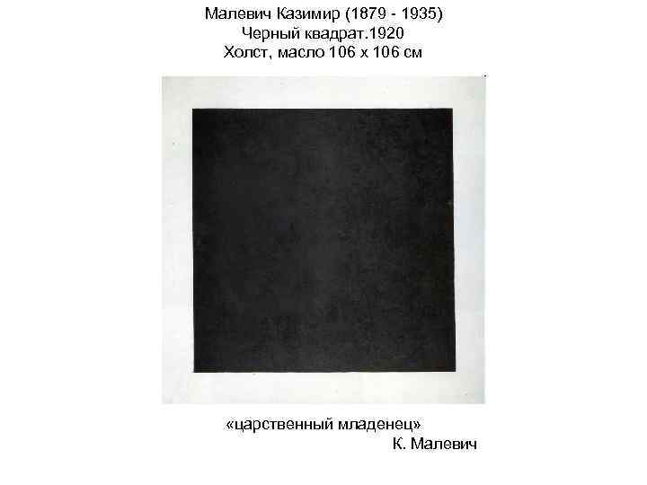 Надпись на картине черный квадрат