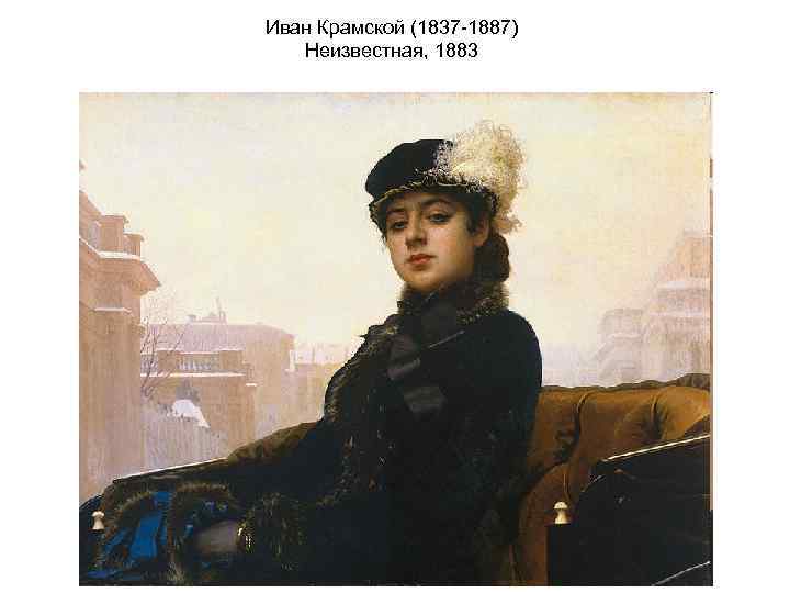 Иван Крамской (1837 -1887) Неизвестная, 1883 