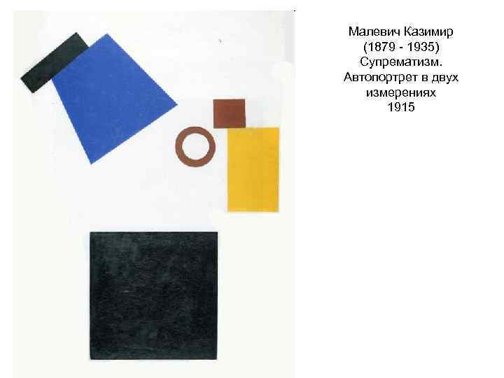 Малевич Казимир (1879 - 1935) Супрематизм. Автопортрет в двух измерениях 1915 