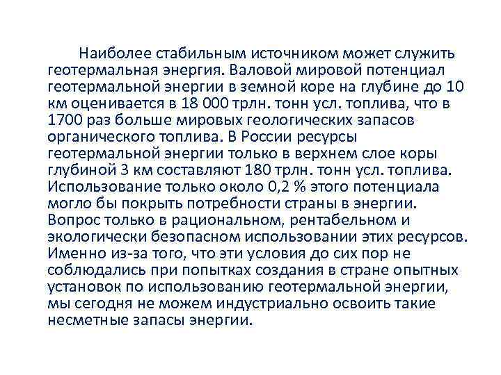 Наиболее стабильным источником может служить геотермальная энергия. Валовой мировой потенциал геотермальной энергии в земной