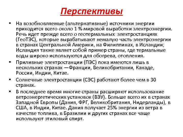 Перспективы • На возобновляемые (альтернативные) источники энергии приходится всего около 1 % мировой выработки