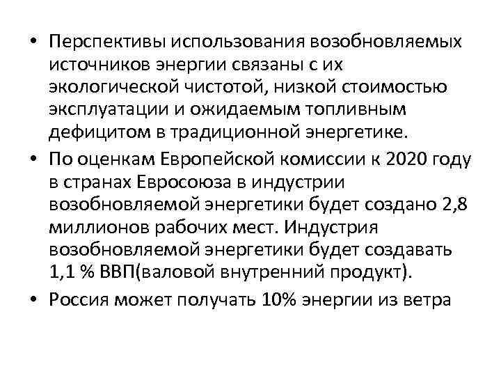  • Перспективы использования возобновляемых источников энергии связаны с их экологической чистотой, низкой стоимостью