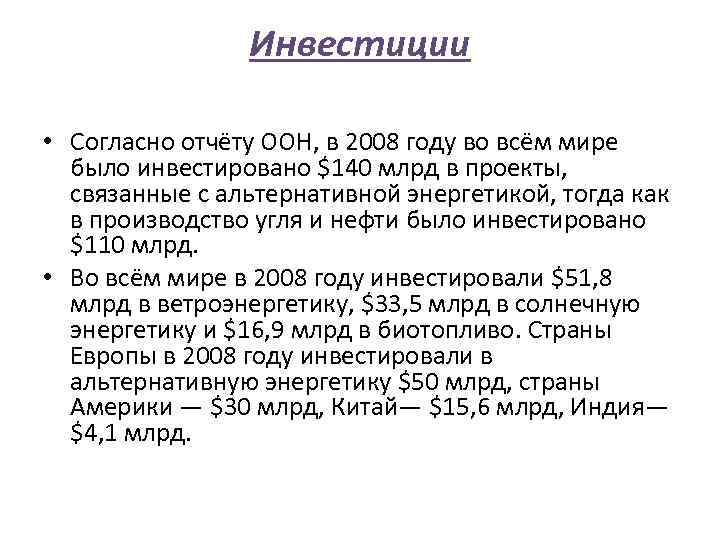 Инвестиции • Согласно отчёту ООН, в 2008 году во всём мире было инвестировано $140