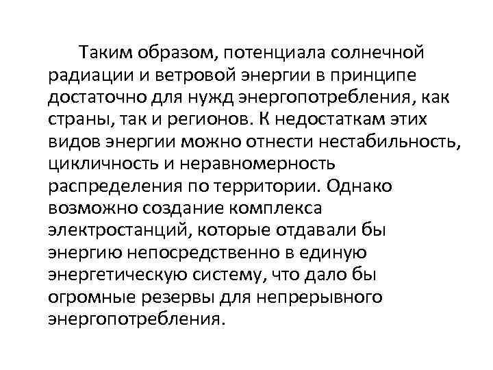 Таким образом, потенциала солнечной радиации и ветровой энергии в принципе достаточно для нужд энергопотребления,