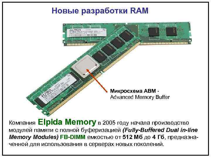 Новые разработки RAM Микросхема АВМ - Advanced Memory Buffer Компания Elpida Memory в 2005