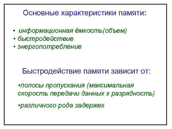 Основные характеристики памяти: • информационная ёмкость(объем) • быстродействие • энергопотребление Быстродействие памяти зависит от: