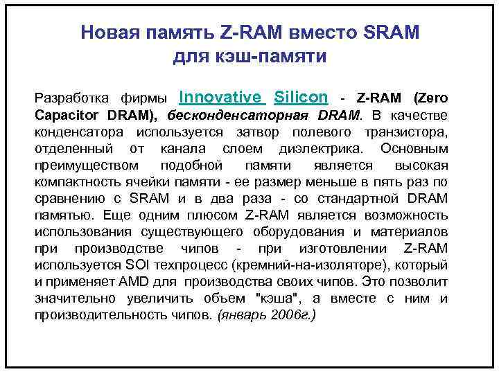 Новая память Z-RAM вместо SRAM для кэш-памяти Разработка фирмы Innovative Silicon - Z-RAM (Zero