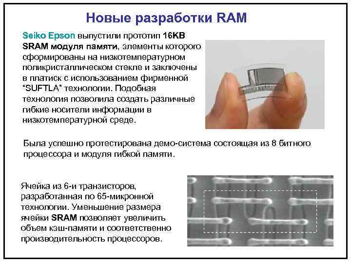 Новые разработки RAM Seiko Epson выпустили прототип 16 KB Epson SRAM модуля памяти, элементы