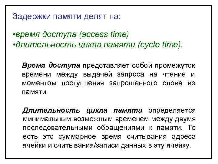 Задержки памяти делят на: • время доступа (access time) • длительность цикла памяти (cycle