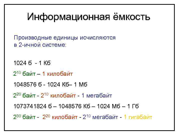 Информационная ёмкость Производные единицы исчисляются в 2 -ичной системе: 1024 б - 1 Кб