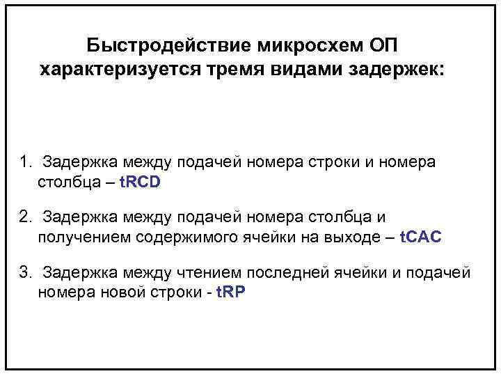 Быстродействие микросхем ОП характеризуется тремя видами задержек: 1. Задержка между подачей номера строки и