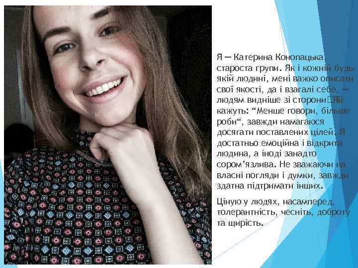  Я ─ Катерина Конопацька, староста групи. Як і кожній будьякій людині, мені важко