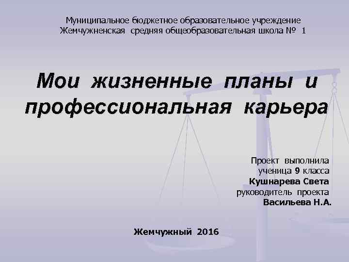 Муниципальное бюджетное образовательное учреждение Жемчужненская средняя общеобразовательная школа № 1 Мои жизненные планы и