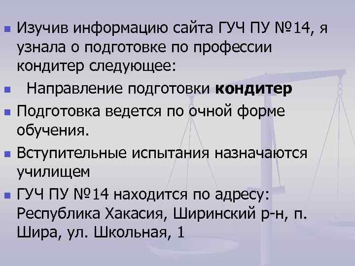 n n n Изучив информацию сайта ГУЧ ПУ № 14, я узнала о подготовке