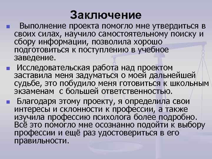 Заключение n n n Выполнение проекта помогло мне утвердиться в своих силах, научило самостоятельному
