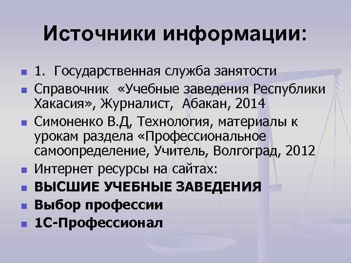 Источники информации: n n n n 1. Государственная служба занятости Справочник «Учебные заведения Республики
