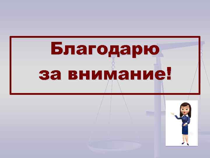Благодарю за внимание! 