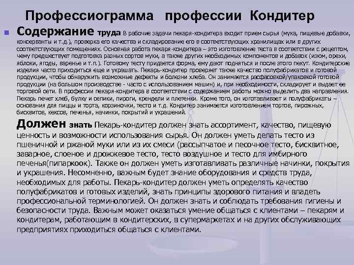 Профессиограмма профессии Кондитер n Содержание труда В рабочие задачи пекаря-кондитера входит прием сырья (мука,