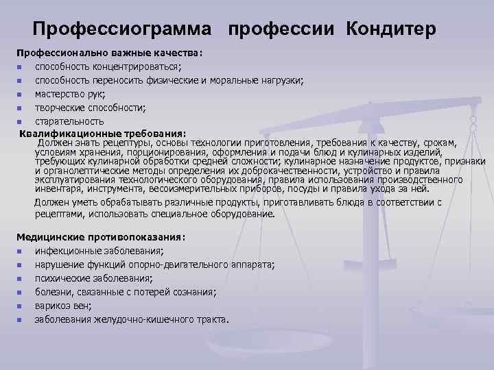Профессиограмма профессии Кондитер Профессионально важные качества: n способность концентрироваться; n способность переносить физические и
