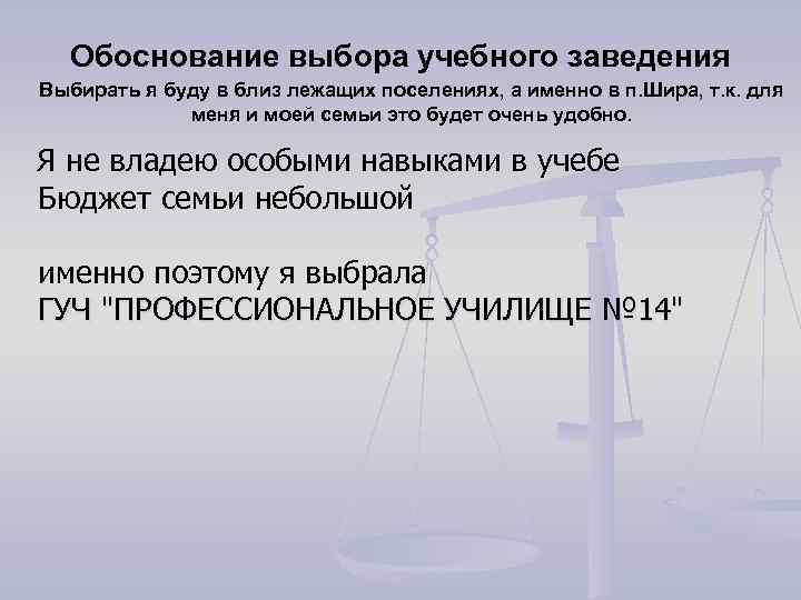 Обоснование выбора учебного заведения Выбирать я буду в близ лежащих поселениях, а именно в