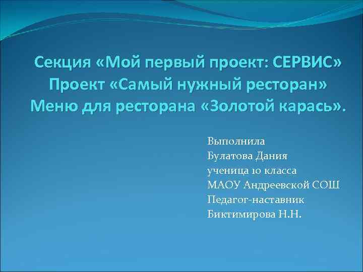 Секция «Мой первый проект: СЕРВИС» Проект «Самый нужный ресторан» Меню для ресторана «Золотой карась»