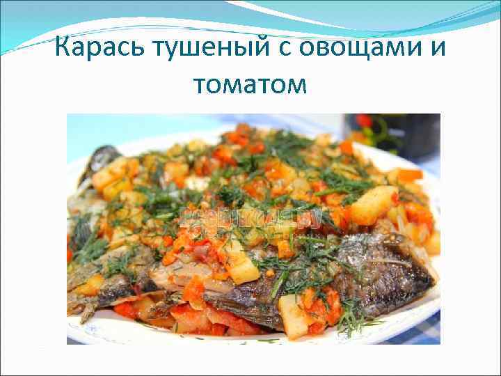 Карась тушеный с овощами и томатом 