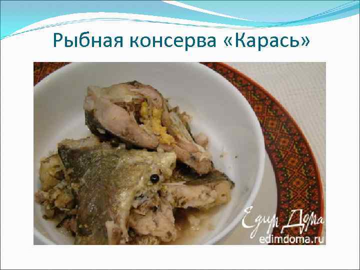 Рыбная консерва «Карась» 