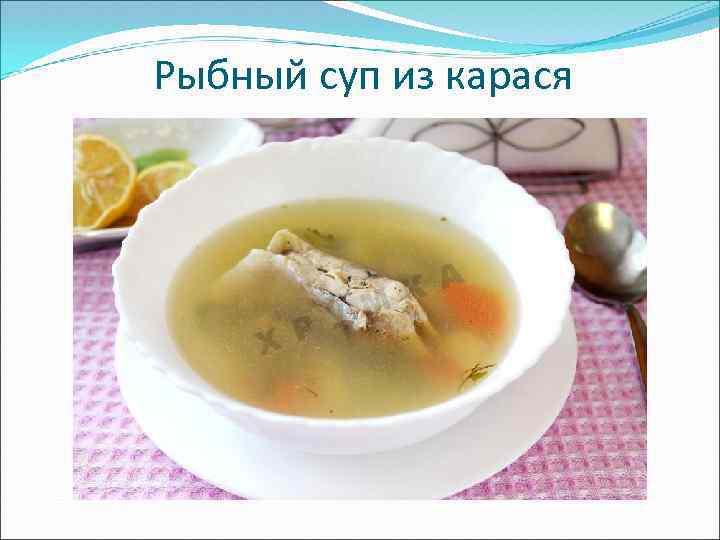 Рыбный суп из карася 