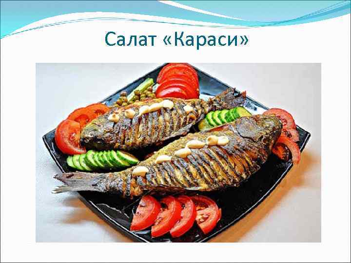Салат «Караси» 