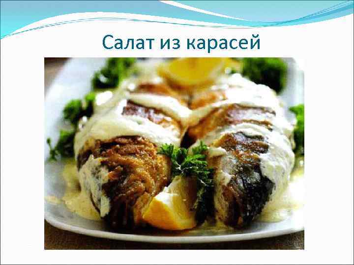 Салат из карасей 