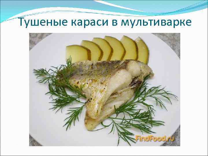 Тушеные караси в мультиварке 