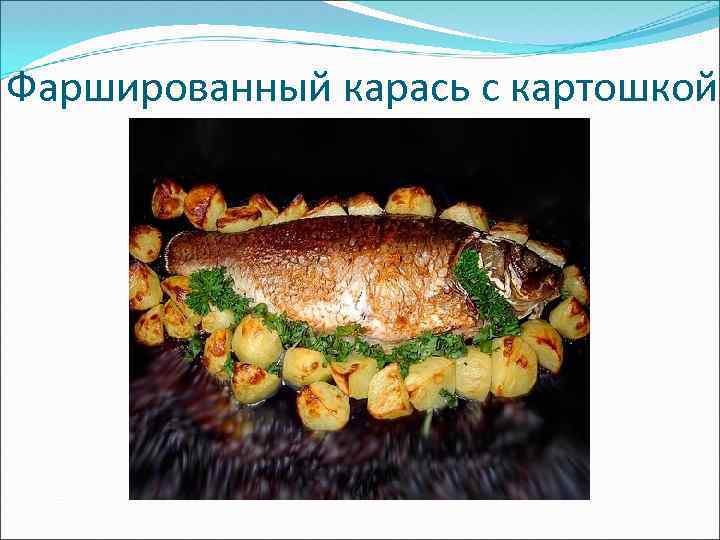 Фаршированный карась с картошкой 
