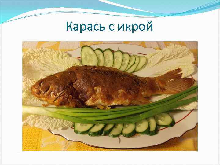 Карась с икрой 