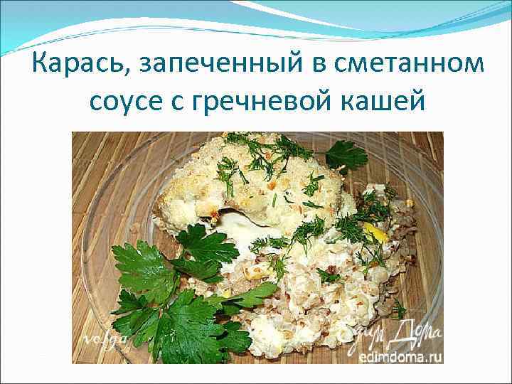 Карась, запеченный в сметанном соусе с гречневой кашей 