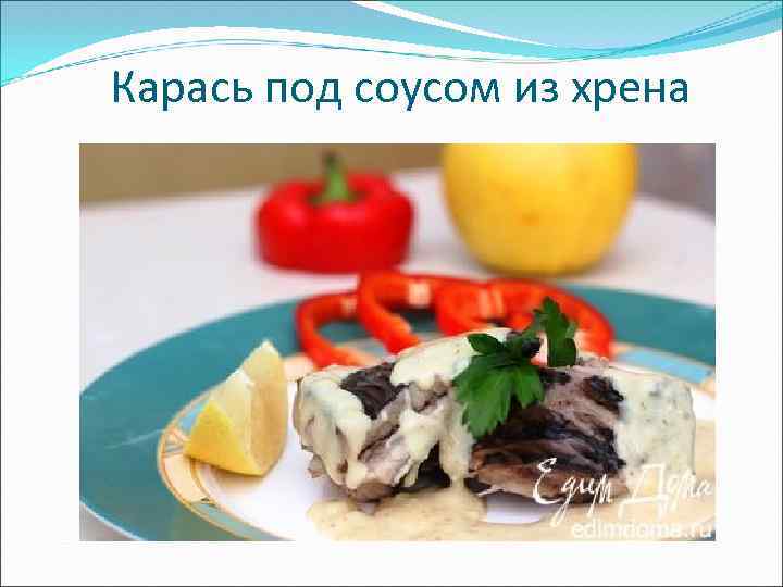 Карась под соусом из хрена 