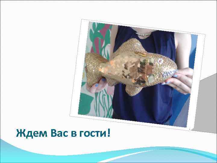 Ждем Вас в гости! 