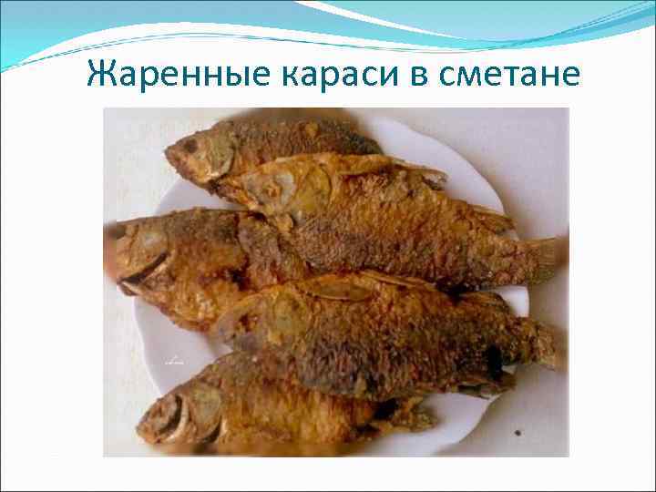 Жаренные караси в сметане 