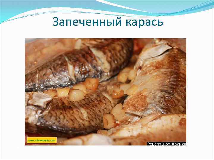 Запеченный карась 