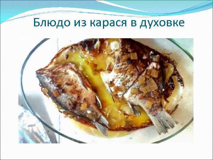 Блюдо из карася в духовке 