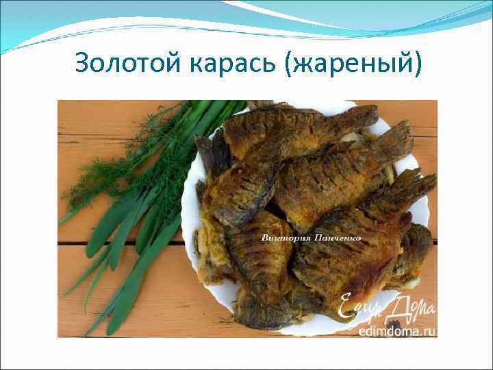 Золотой карась (жареный) 