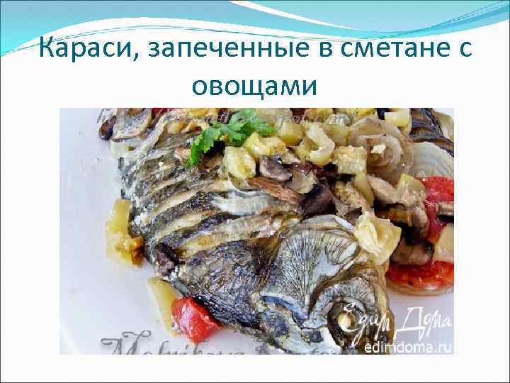 Караси, запеченные в сметане с овощами 